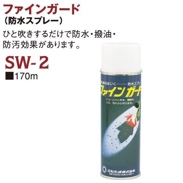 三和化成 ファインガード 防水スプレー 2ml フッ素樹脂 繊維表面保護剤 Sw2 洋裁 手芸道具の通販ホリウチ 通販 Yahoo ショッピング