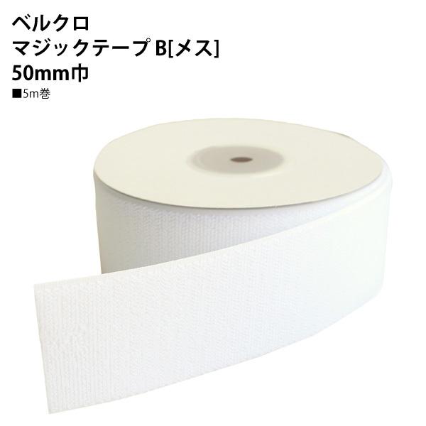 マジックテープ  50mm×5m NBK ベルクロ マジックテープ B メス 50mm巾×5m巻 白 F11-BER50-5B-1