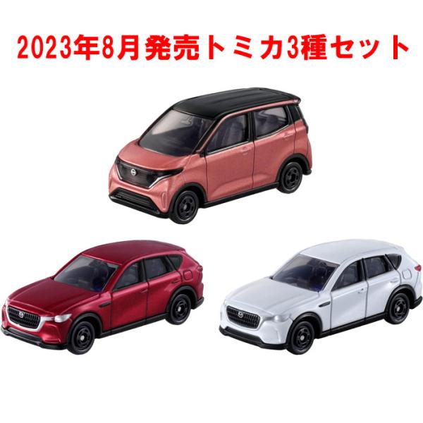 トミカ ミニカーセット 60台 トミカ 3点セット No.6 マツダ CX-60 初回版&通常版 + No.8 日産