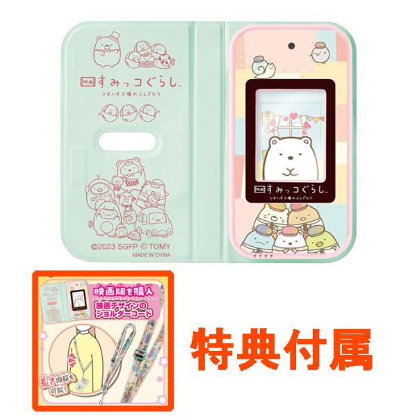 特典 専用ショルダーコード 付属 すみっコぐらし おせわでいっぱい