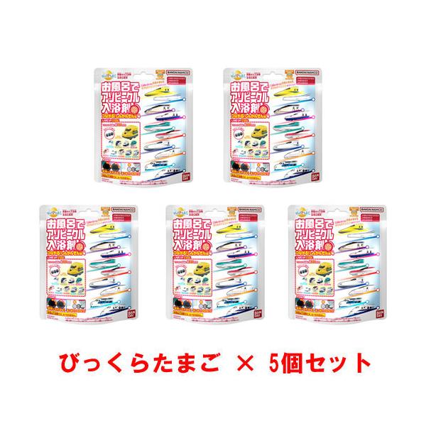[5個セット] びっくらたまご お風呂でアソビークル入浴剤 〜つながるしんかんせん編4〜 新幹線 バスボム