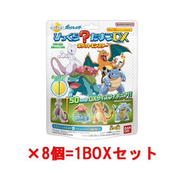 [8個セット=1BOX] びっくらたまごDX ポケットモンスター 入浴剤 バスボム バスボール