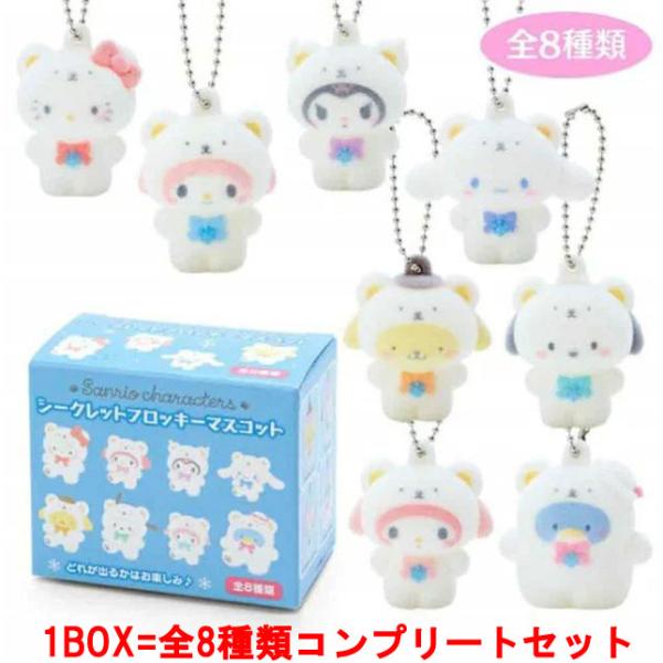 【全8種コンプ】サンリオ シークレットフロッキーマスコット コンプリートセット yousay-do-y_241024toku001
