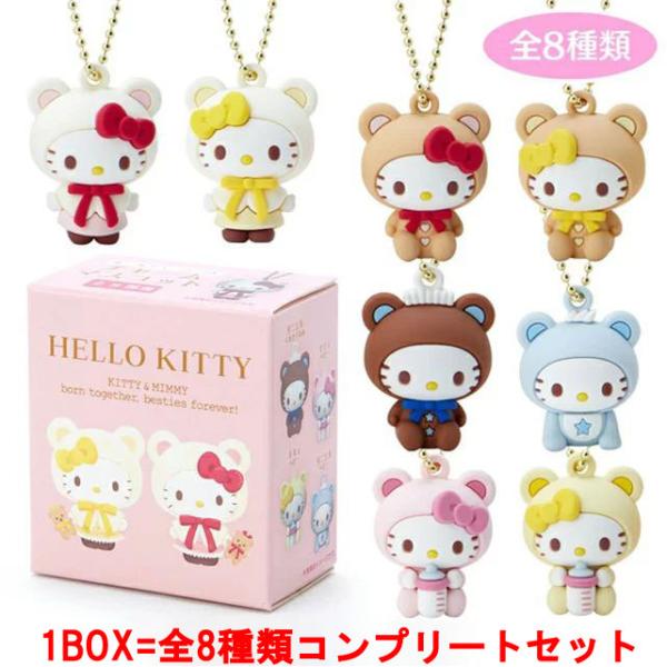 サンリオ ハローキティ シークレットマスコットチャーム　コンプリートセット 1BOX=8個セット] サンリオキャラクターズ ハローキティ シークレット