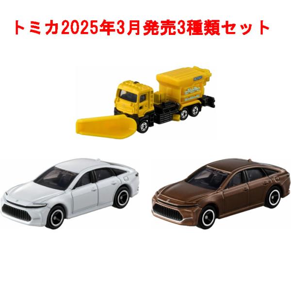 トミカ 3点セット No.62 トヨタ クラウン セダン 初回版&通常版 + No.39 凍結防止剤散布車 NWS60BC5