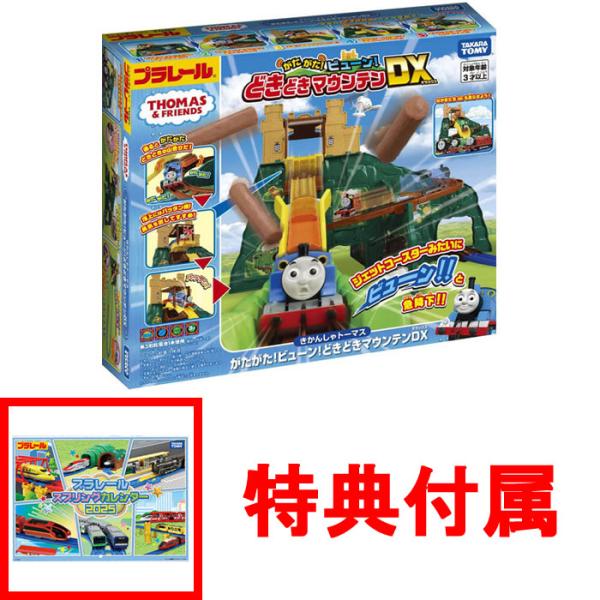 特典プラレール スプリングカレンダー2025付 プラレール トーマス