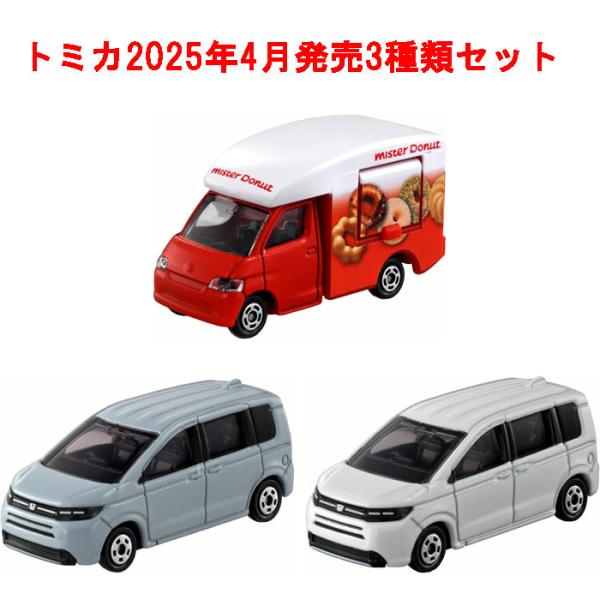 トミカ 3点セット No.44 ホンダ フリード 初回版&通常版 + No.40 トミカ 3点セット No.44 ホンダ フリード 初回版&通常版 + No.40