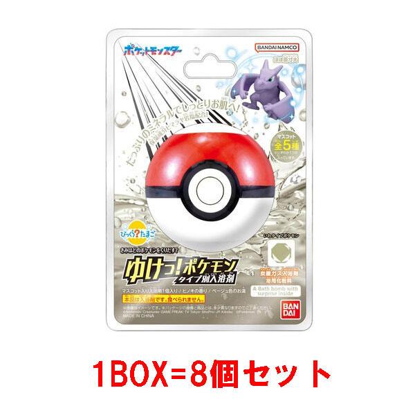 8個セット=1BOX] びっくらたまご ゆけっ！ポケモン タイプ別入浴剤