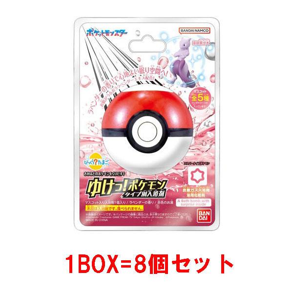 8個セット=1BOX] びっくらたまご ゆけっ！ポケモン タイプ別入浴剤