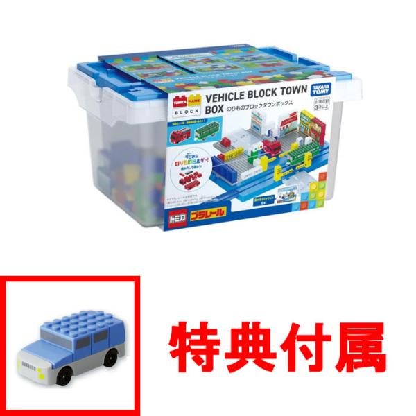 特典 ファミリーカー付 トミカ・プラレールブロック のりものブロック