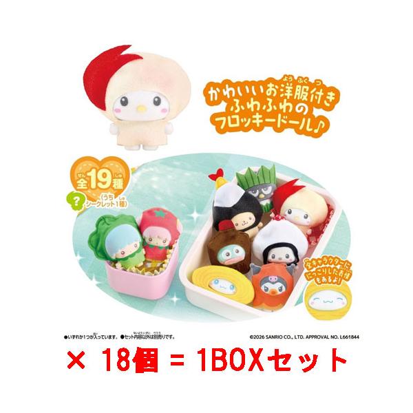 サンリオ 全9種 フロッキードール ぷちとも みんなでおゆうぎ フィギュア 18個セット=1BOX] ぷちとも Sanrio characters みんなでおべんとう 1個