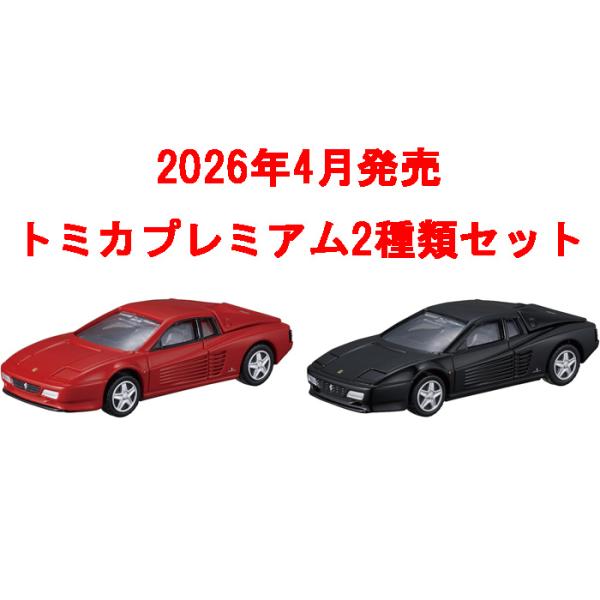 トミカ 29台 トミカプレミアム5台 トミカSP 2台 トラック 8台 トミカプレミアム 新車2台セット 2026年4月発売 08 フェラーリ 512 TR