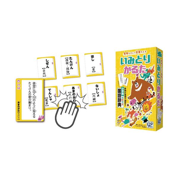 いみとりかるた 国語辞典が楽しいゲームに！遊ぶだけで学びになる