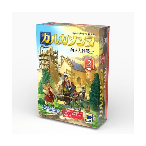 カルカソンヌ拡張セット2 商人と建築士 完全日本語版 : ユウセイ堂2号