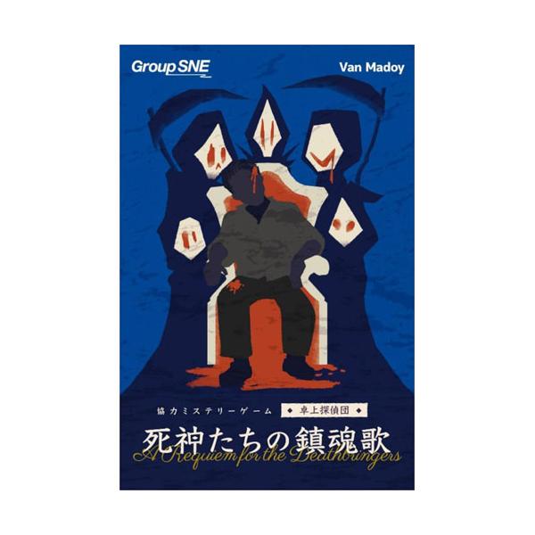 死神たちの鎮魂歌 グループSNE ボードゲーム