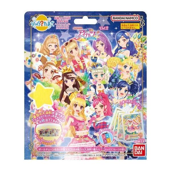 【新品未開封】アイカツ　びっくらたまご　入浴剤 バスボム　15個セット びっくらたまご アイカツ！ vol.2 入浴剤 バスボム バスボール 1個