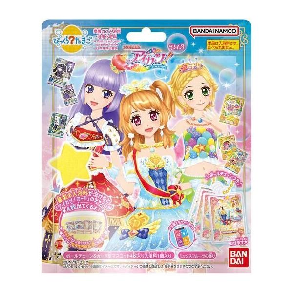 びっくらたまご アイカツ！ Vol.3 入浴剤 バスボール バスボム 1個