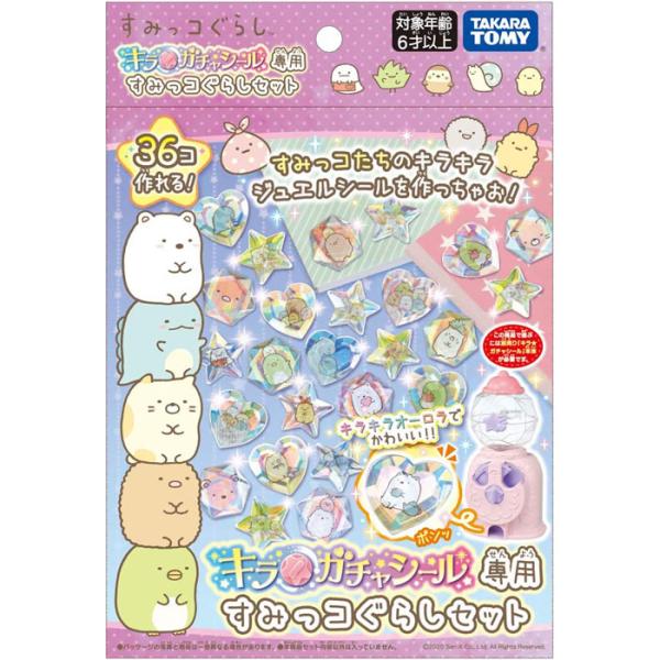 キラ☆ガチャシール専用 すみっコぐらしセット キラガチャシール用追加