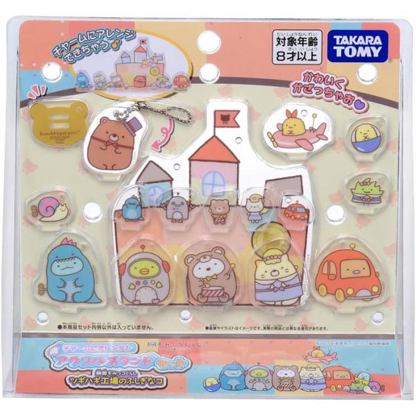 すみっコぐらし チャームにアレンジ!アクリルスタンドセット 映画すみっコぐらし ツギハギ工場のふしぎなコ 【ボールチェーン グッズ ギフト 誕生日 玩具】「映画すみっコぐらし ツギハギ工場のふしぎなコ」のアクリルスタンドのセットです。おもち...