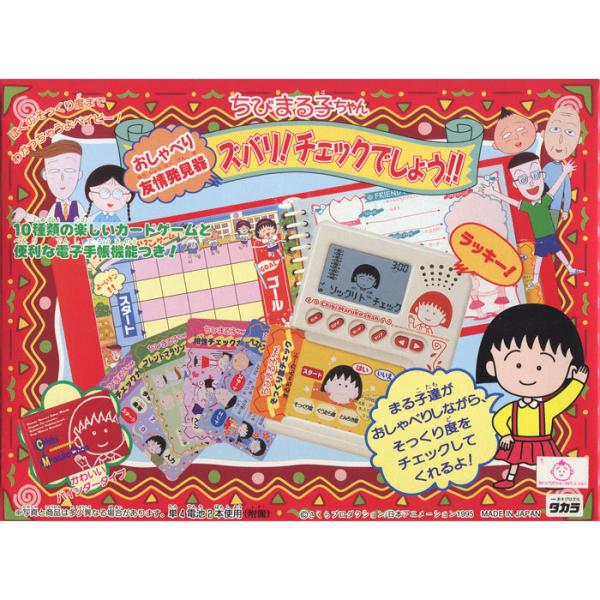希少　ちびまる子ちゃん おしゃべり友情発見器 ズバリ！チェックでしょう！　動作済 絶版商品☆新品 ちびまる子ちゃん おしゃべり友情発見器 ズバリ