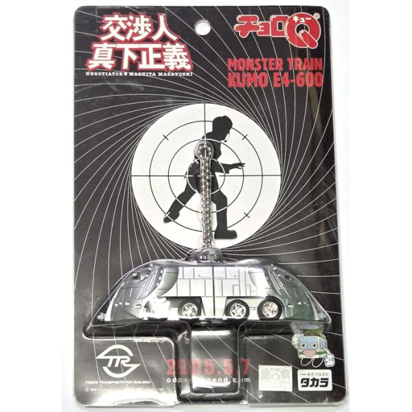 絶版商品★新品 チョロQ 交渉人真下正義 MONSTER TRAIN KUMO E4-600 モンスタートレイン 地下鉄