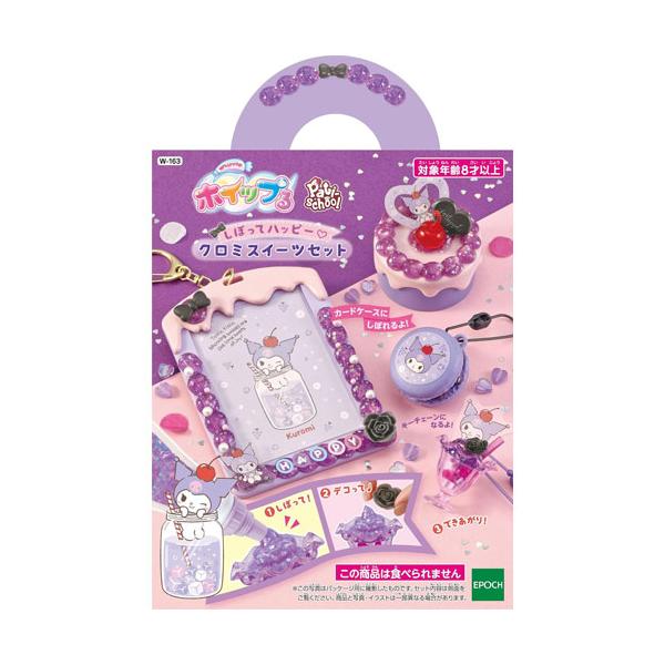 ホイップる しぼってハッピー クロミ スイーツセット W-163 【サンリオ マスコットキーホルダー スイーツ 作成キット 手芸 玩具 ホイップル ほいっぷる】ホイップるクリームをしぼって、かわいいスイーツ作品をつくっちゃお！●本物みたいな...