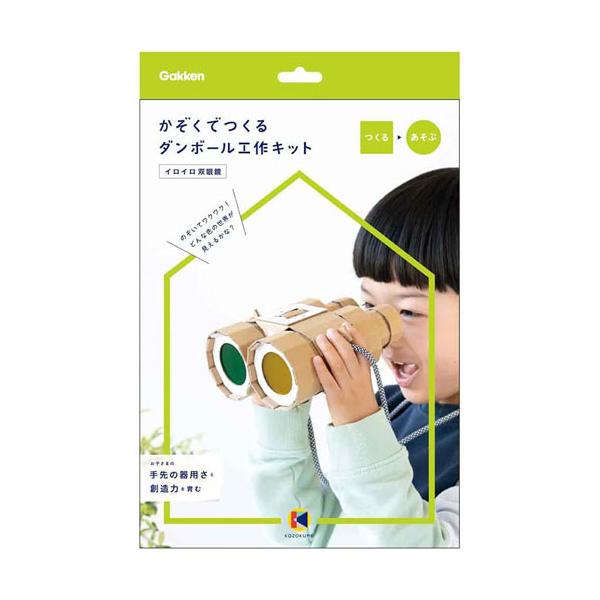 学研ステイフル kazokutte かぞくでつくる ダンボール工作キット 双眼鏡