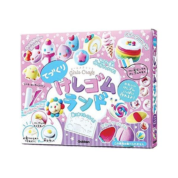 他サイト： 学研 ガールズクラフト てづくりけしゴムランド 自由研究 工作キットの商品画像