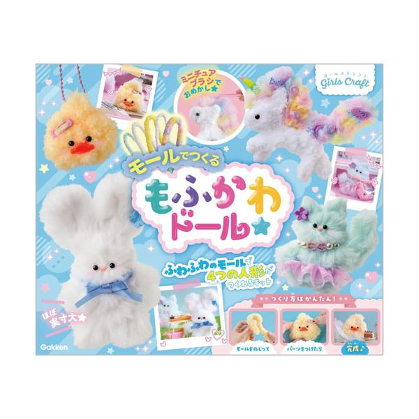 学研 ガールズクラフト モールで作るもふかわドール 【手作り ぬいぐるみマスコットキーホルダー制作キット 人形 工作 作成 知育玩具 自由研究 本 】韓国で大流行している「モールドール」がお家で手軽に作れるキットが登場！ふわふわのモールをね...