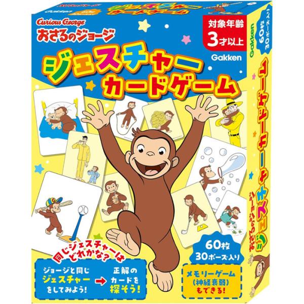 学研ステイフル おさるのジョージ ジェスチャーカードゲーム 【83092 知育玩具 子供用 キッズ 3才以上 ボードゲーム グッズ プレゼント ギフト 玩具】ジョージと一緒にいろいろなジェスチャーポーズをして遊ぼう！出題者は手札のジョージと...