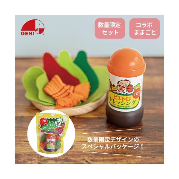 送料無料 GENI ジェニ 限定ままごとピエトロドレッシングセット 木製