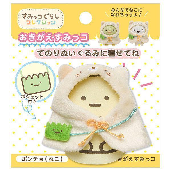 すみっコぐらし てのりぬいぐるみ おきがえすみっコセット ポンチョ