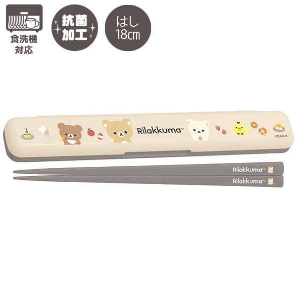 リラックマ はし&amp;はし箱 (BASIC RILAKKUMA) 抗菌 食洗機対応 KA27001 【ベーシックリラックマ 箸箱セット おはし サンエックス San-X】食べ物と絡むすみっコたちに癒される、幅広い年齢が使いやすい新デザイ...