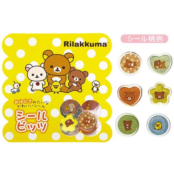 サンエックス シールビッツ リラックマ・スタンダード・おはじきシール