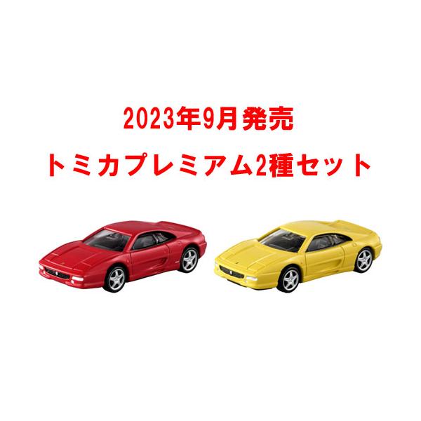 送料無料 トミカプレミアム 2点セット No.08 フェラーリ F355