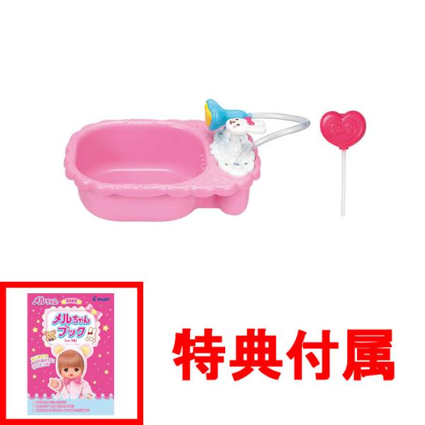 メルちゃん なかよしパーツ おせわだいすきバスタブ 【お風呂 着せ替え人形用家具 抱き人形用 めるちゃん 玩具おもちゃ 誕生日プレゼント クリスマス ギフト】★おまけ :「メルちゃんブック」 付属★※メルちゃんブックのバージョンは出荷時期に...