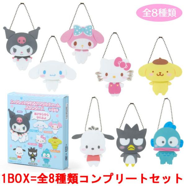送料無料 [1BOX=8個セット] サンリオキャラクターズ シークレット