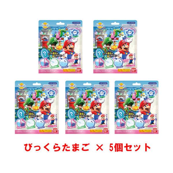 送料無料 [5個セット] びっくらたまご スーパーマリオブラザーズ ワンダー 入浴剤 バスボム