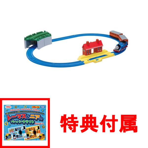 他サイト： 送料無料 特典 トーマス&amp;ニアのペーパークラフト 付プラレール きかんしゃトーマス ベーシックセット 2018年発売版の商品画像