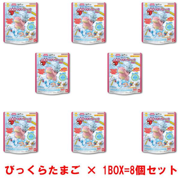 送料無料 [1BOX=8個入りセット] びっくらたまご お風呂でポケモンつり