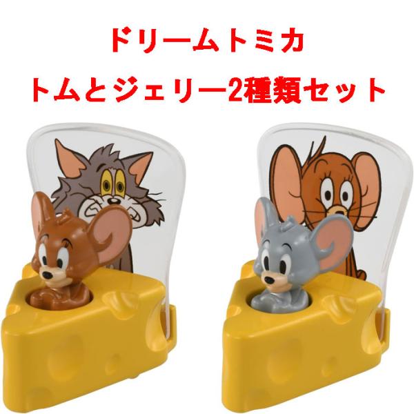 送料無料 ドリームトミカ トムとジェリー 2点セット SP ジェリーと