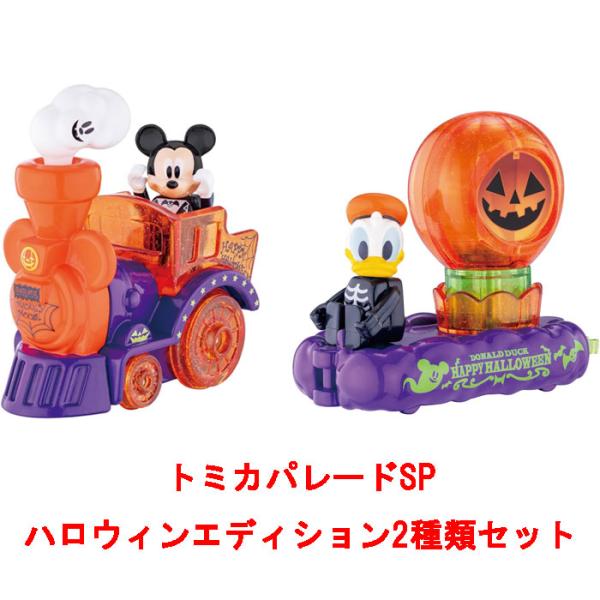 ディズニートミカ ハロウィン 8台セット ディズニートミカ ハロウィン 8台セット トミカ ディズニー
