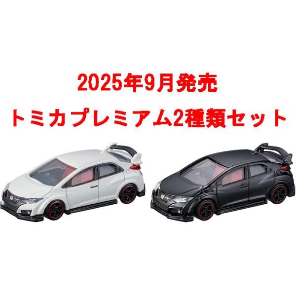 送料無料 トミカプレミアム 2点セット No.44 ホンダ シビック