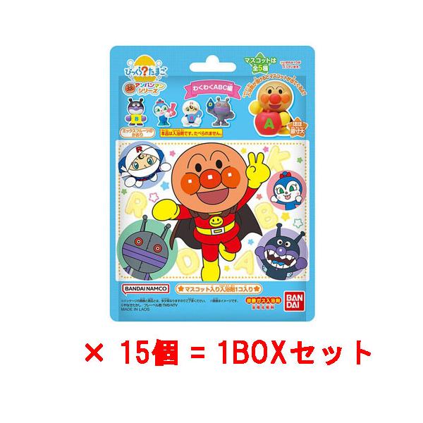 送料無料 [15個セット=1BOX] びっくらたまご アンパンマン わくわくABC