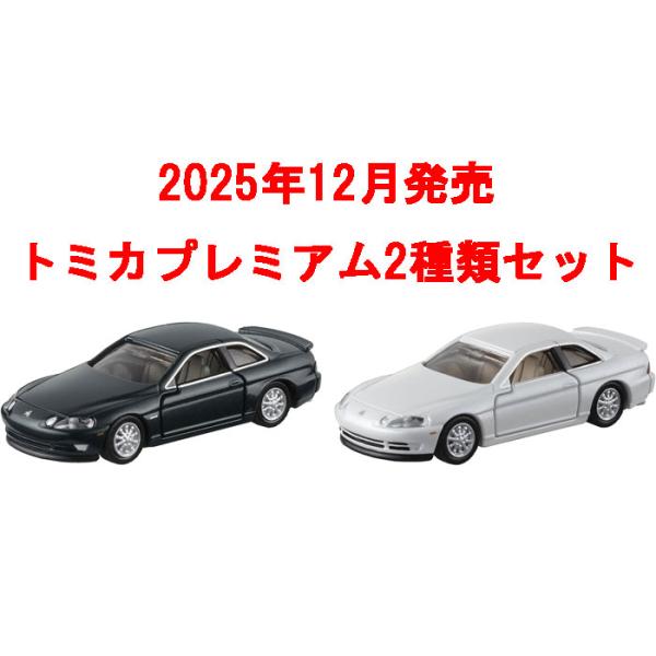 トミカプレミアム 12台セット 新品未使用品 インテグラ ソアラ スカイライン等 yousay-do_251129toku002