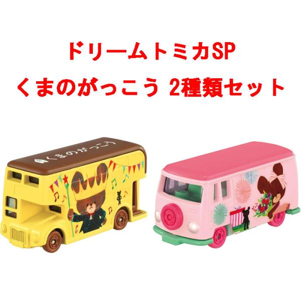 送料無料 ドリームトミカSP くまのがっこう 2点セット ジャッキー +