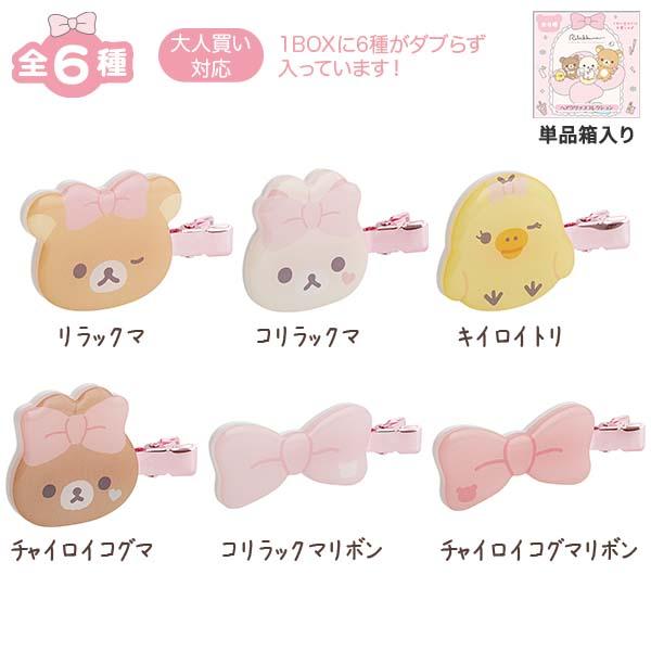 送料無料 リラックマ ヘアクリップコレクション Makeup Rilakkuma BOX