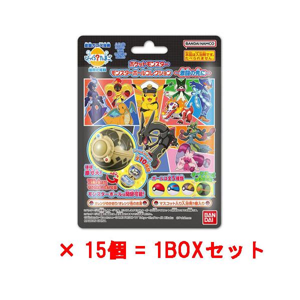 送料無料 [15個セット=1BOX] びっくらたまご ポケットモンスター