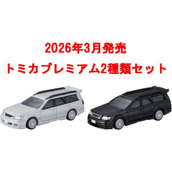 送料無料 トミカプレミアム 2点セット No.50 日産 ステージア 初回版