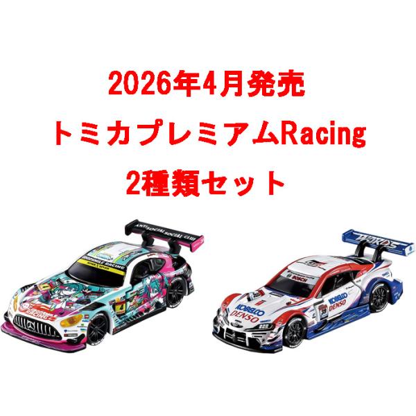 送料無料 トミカプレミアムRacing 2点セット グッドスマイル 初音ミク